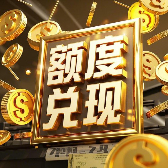 抖音月付额度提现，为什么总是额度低？一文说清原因和解决方法！